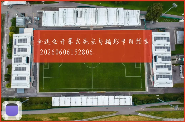 全运会开幕式亮点与精彩节目预告_20260606152806