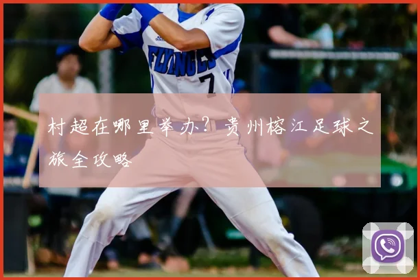 村超在哪里举办?贵州榕江足球之旅全攻略