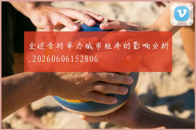 全运会对举办城市经济的影响分析_20260606152806