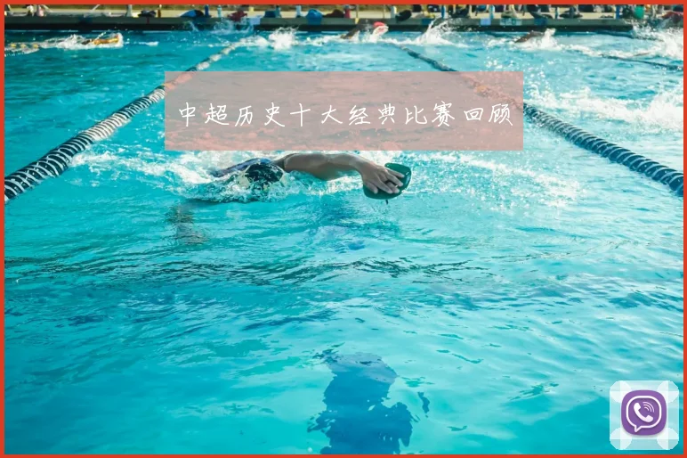 中超历史十大经典比赛回顾