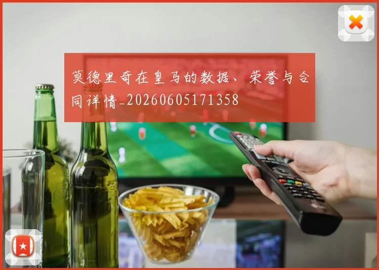 莫德里奇在皇马的数据、荣誉与合同详情_20260605171358
