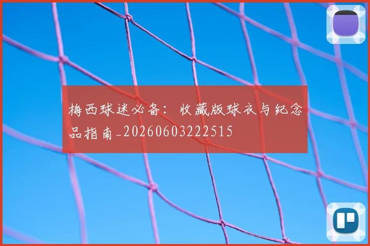 梅西球迷必备：收藏版球衣与纪念品指南_20260603222515