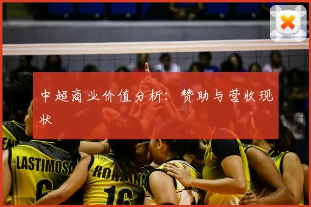 中超商业价值分析：赞助与营收现状