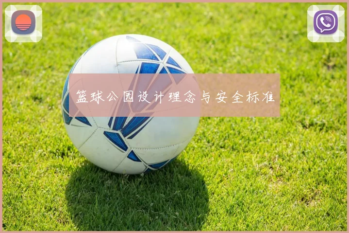 篮球公园设计理念与安全标准