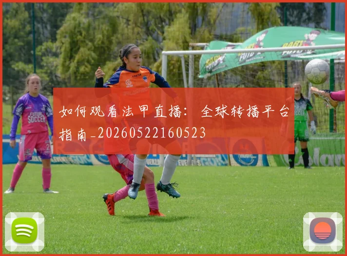 如何观看法甲直播：全球转播平台指南_20260522160523