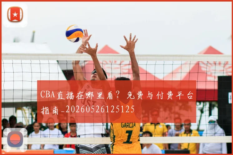 CBA直播在哪里看？免费与付费平台指南_20260526125125