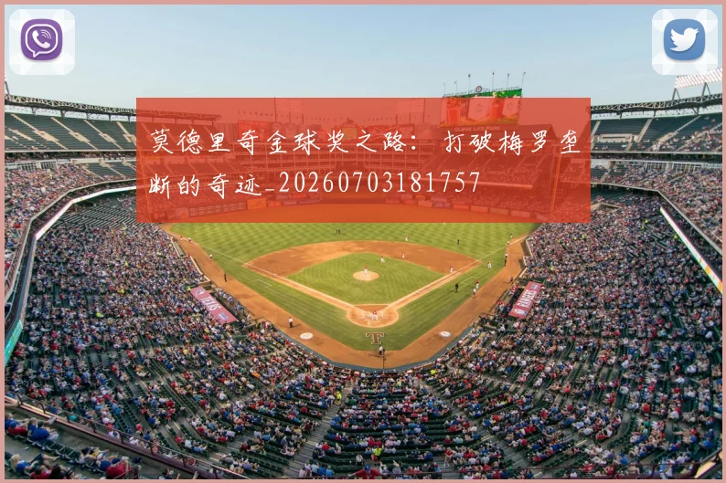莫德里奇金球奖之路：打破梅罗垄断的奇迹_20260703181757