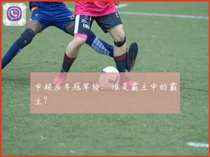 中超历年冠军榜：谁是霸主中的霸主？