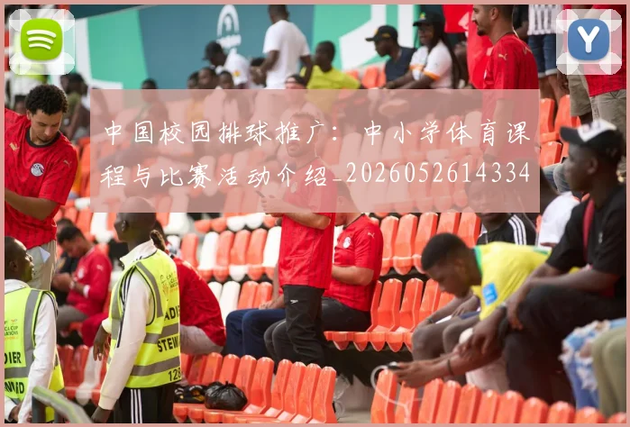 中国校园排球推广：中小学体育课程与比赛活动介绍_20260526143345