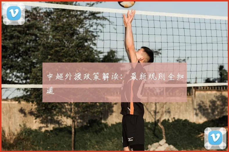 中超外援政策解读：最新规则全知道