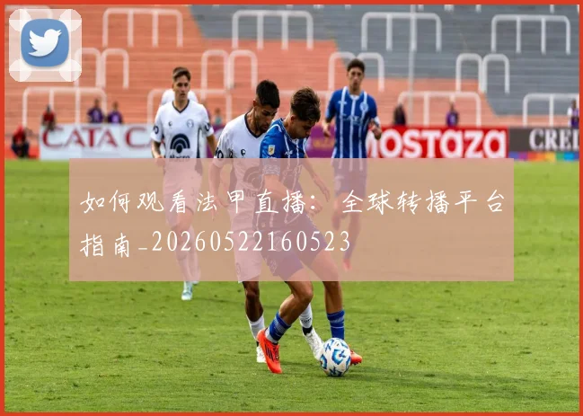 如何观看法甲直播:全球转播平台指南_20260522160523