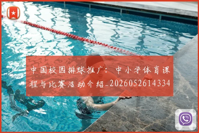 中国校园排球推广:中小学体育课程与比赛活动介绍_20260526143345