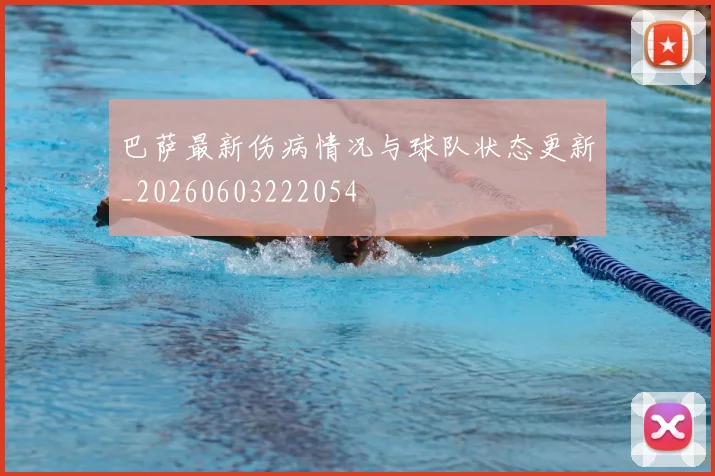 巴萨最新伤病情况与球队状态更新_20260603222054