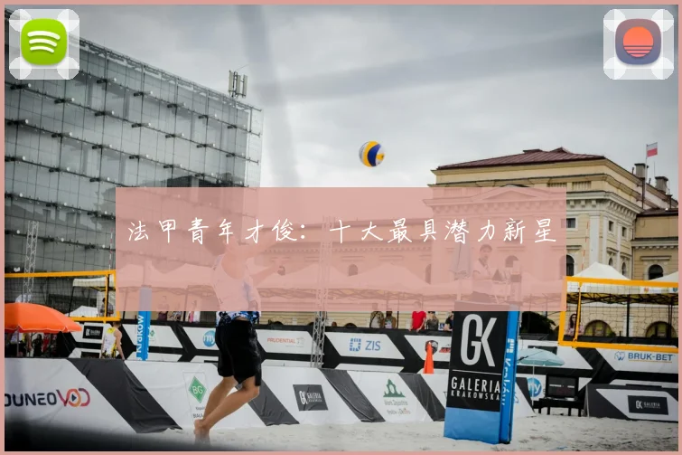 法甲青年才俊:十大最具潜力新星