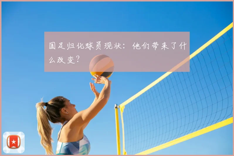 国足归化球员现状：他们带来了什么改变？