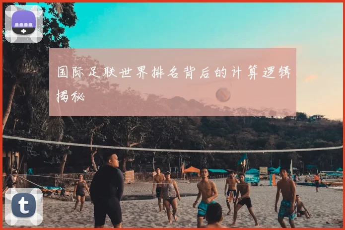 国际足联世界排名背后的计算逻辑揭秘