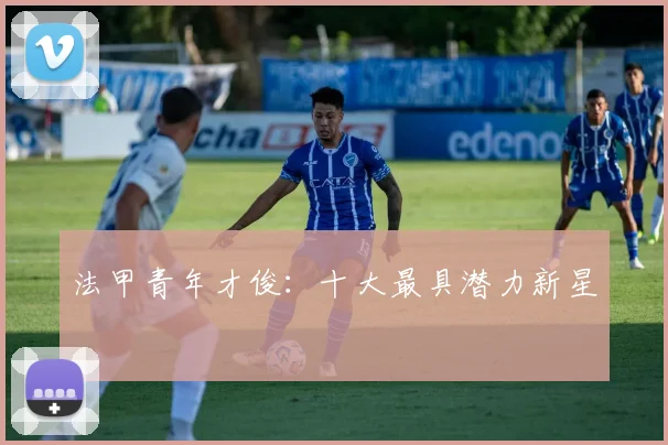 法甲青年才俊：十大最具潜力新星
