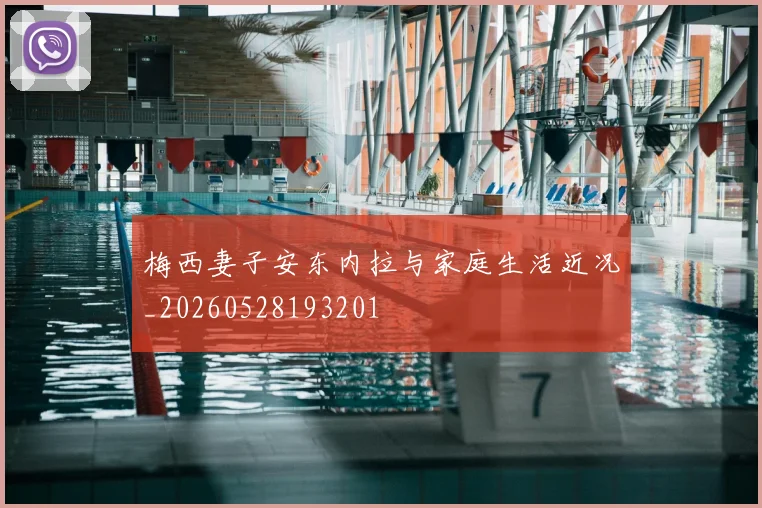 梅西妻子安东内拉与家庭生活近况_20260528193201