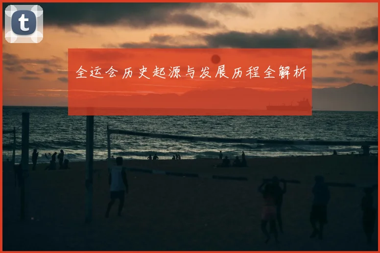 全运会历史起源与发展历程全解析