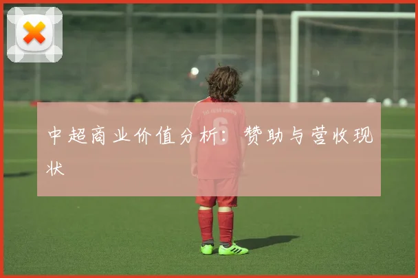 中超商业价值分析：赞助与营收现状