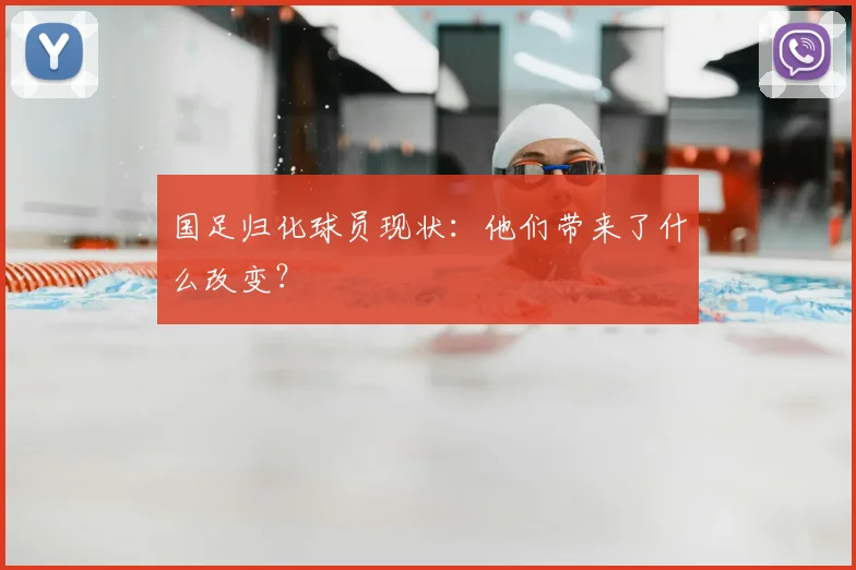 国足归化球员现状：他们带来了什么改变？