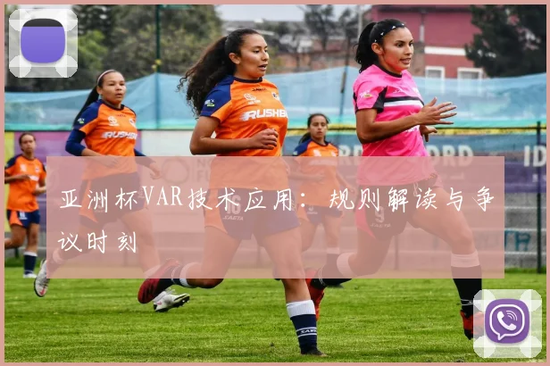 亚洲杯VAR技术应用：规则解读与争议时刻