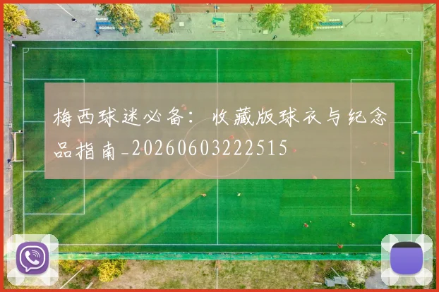 梅西球迷必备:收藏版球衣与纪念品指南_20260603222515