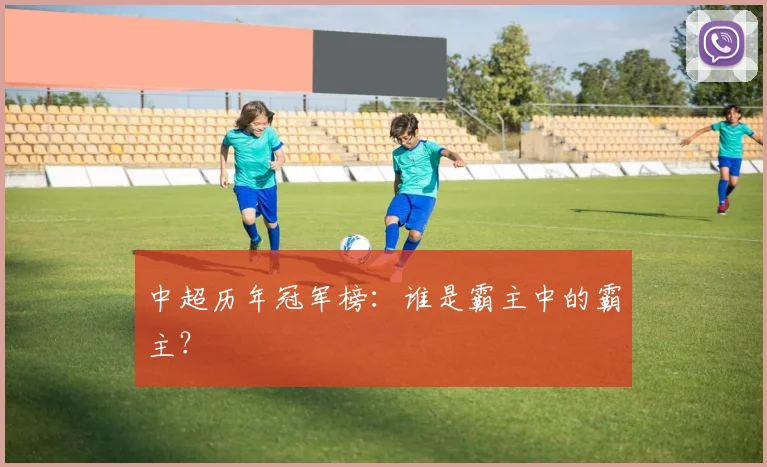 中超历年冠军榜：谁是霸主中的霸主？