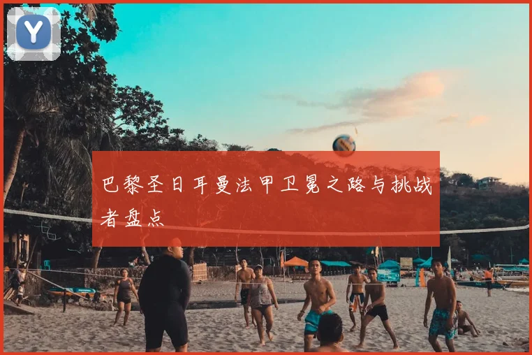 巴黎圣日耳曼法甲卫冕之路与挑战者盘点