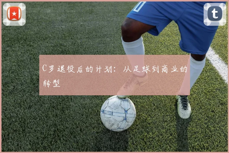 C罗退役后的计划：从足球到商业的转型