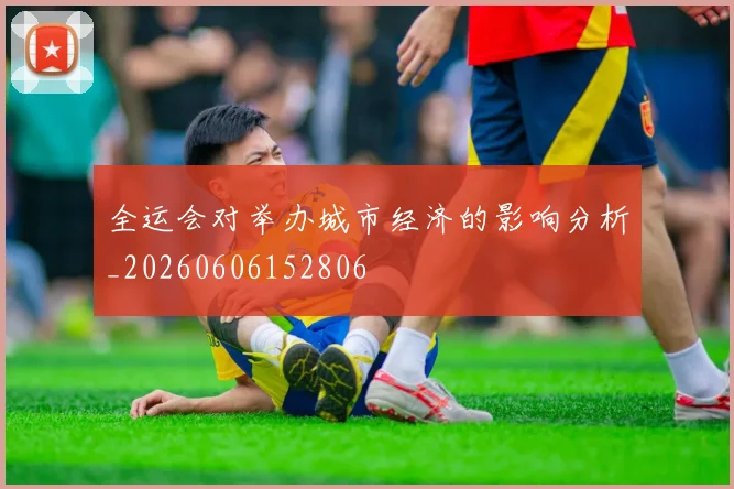 全运会对举办城市经济的影响分析_20260606152806