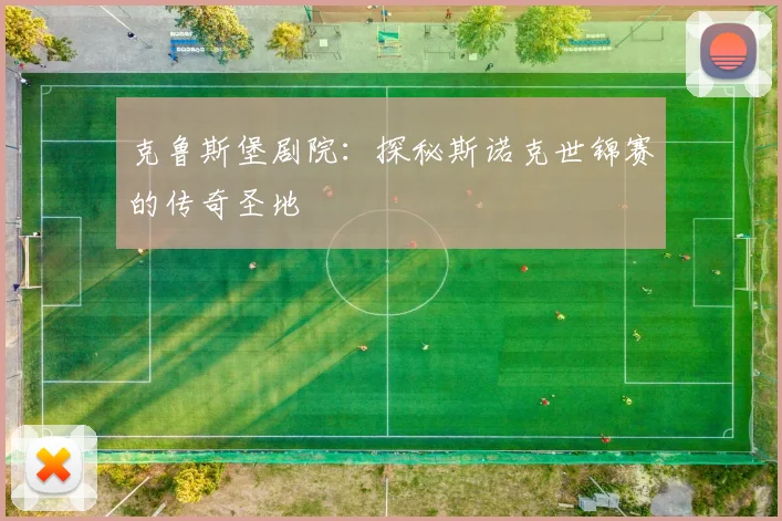 克鲁斯堡剧院:探秘斯诺克世锦赛的传奇圣地