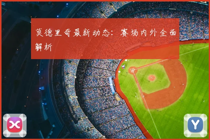 莫德里奇最新动态：赛场内外全面解析