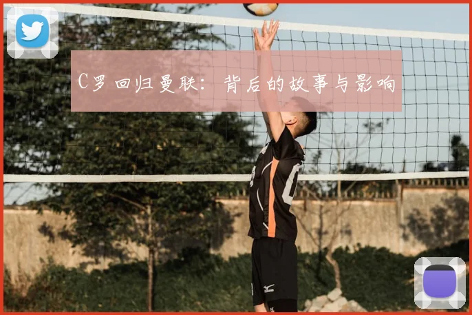 C罗回归曼联：背后的故事与影响