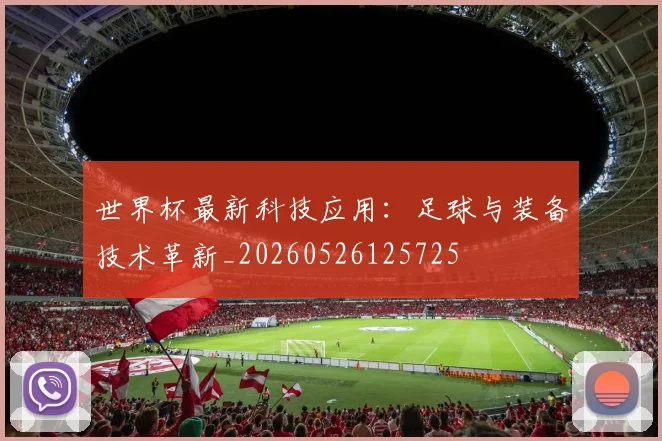 世界杯最新科技应用：足球与装备技术革新_20260526125725