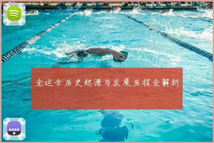 全运会历史起源与发展历程全解析