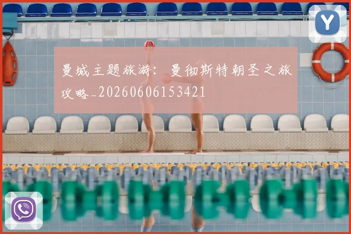 曼城主题旅游：曼彻斯特朝圣之旅攻略_20260606153421