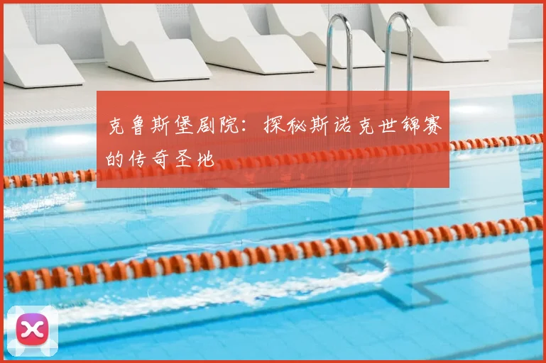 克鲁斯堡剧院：探秘斯诺克世锦赛的传奇圣地