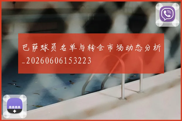 巴萨球员名单与转会市场动态分析_20260606153223