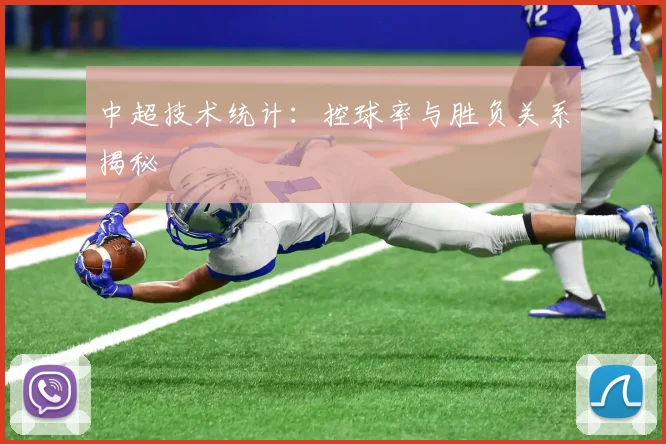 中超技术统计：控球率与胜负关系揭秘