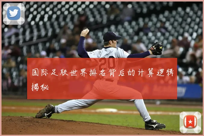 国际足联世界排名背后的计算逻辑揭秘