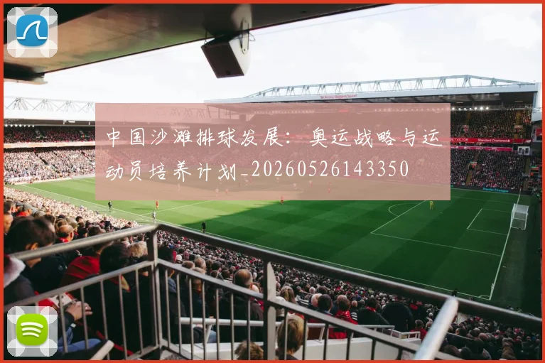 中国沙滩排球发展:奥运战略与运动员培养计划_20260526143350