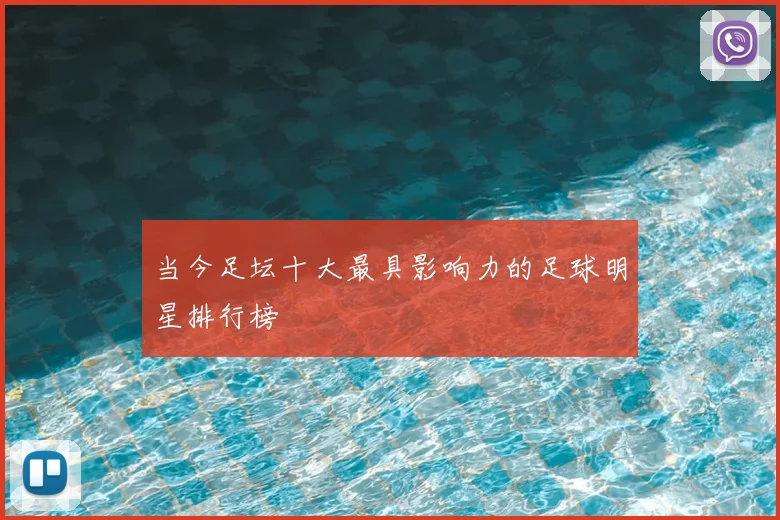 当今足坛十大最具影响力的足球明星排行榜