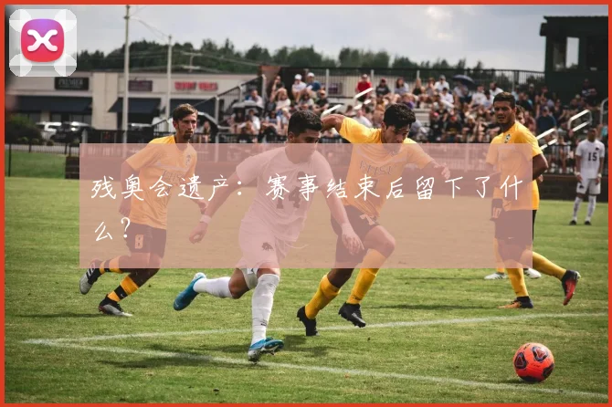 残奥会遗产：赛事结束后留下了什么？