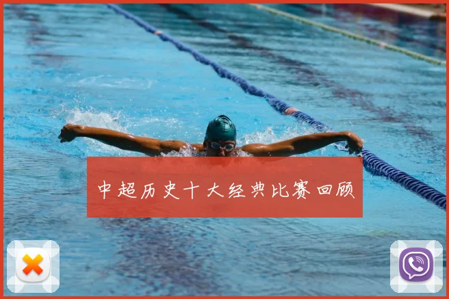 中超历史十大经典比赛回顾