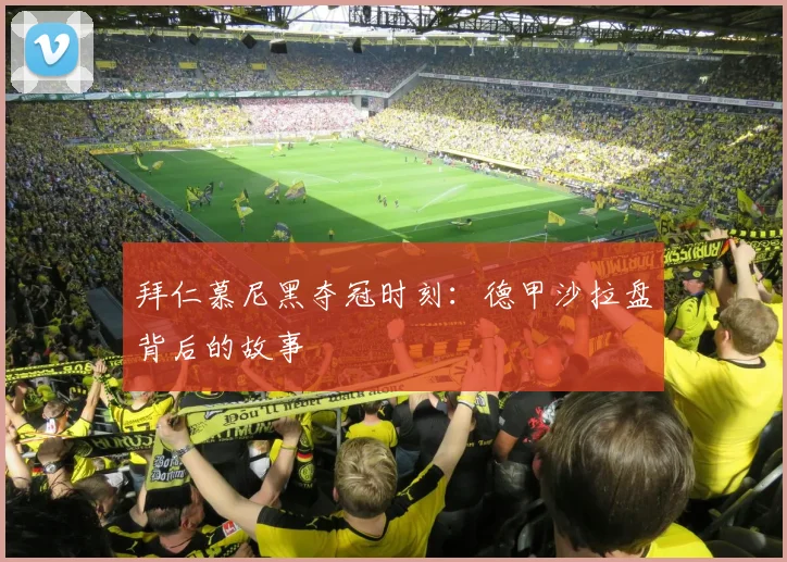 拜仁慕尼黑夺冠时刻：德甲沙拉盘背后的故事