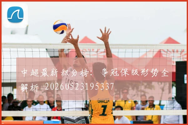 中超最新积分榜：争冠保级形势全解析_20260523195337