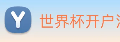 世界杯开户注册 Logo